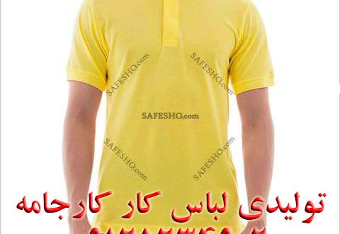تولیدی لباس کار، لباس کار تبلیغاتی، تی شرت کار زرد