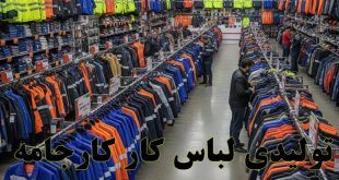 تولیدی لباس کار ارزان در تهران